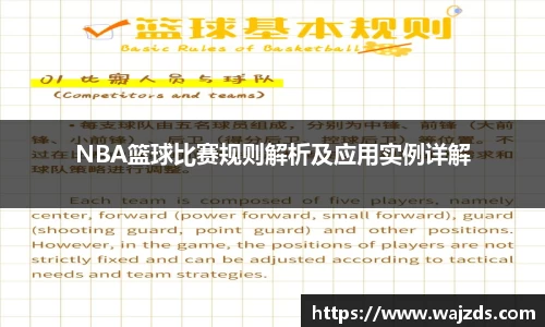 NBA篮球比赛规则解析及应用实例详解