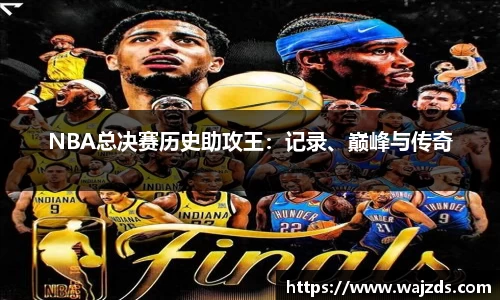 NBA总决赛历史助攻王：记录、巅峰与传奇